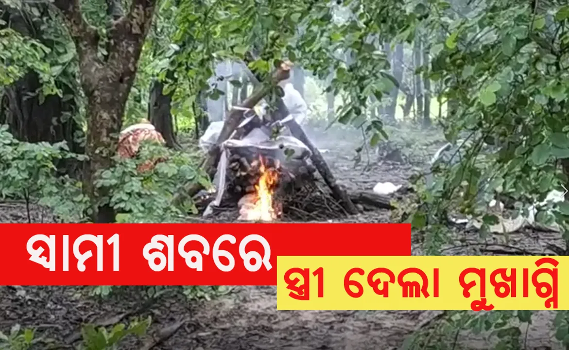 ହୃଦୟ ବିଦାରକ ! ପିପିଇ କିଟ ପିନ୍ଧି ମୃତ ସ୍ୱାମୀଙ୍କୁ ମୁଖାଗ୍ନି ଦେଲେ ସ୍ତ୍ରୀ, କରୋନା ଆକ୍ରାନ୍ତ ନ ଥିଲେ ବି ପାଖ ମାଡ଼ିଲେନି ଆତ୍ମୀୟ