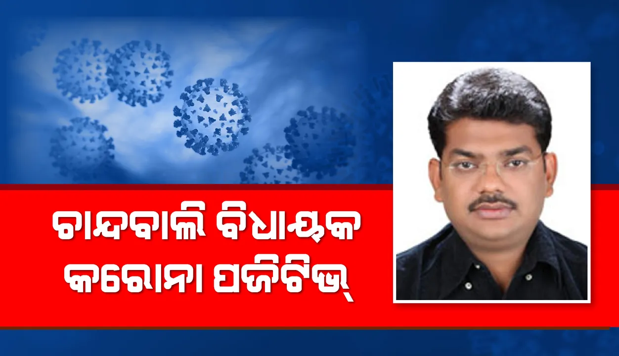  ଚାନ୍ଦବାଲି ବିଧାୟକ କରୋନା ପଜିଟିଭ୍ ଚିହ୍ନଟ, ନିଜେ ଦେଲେ ସୂଚନା