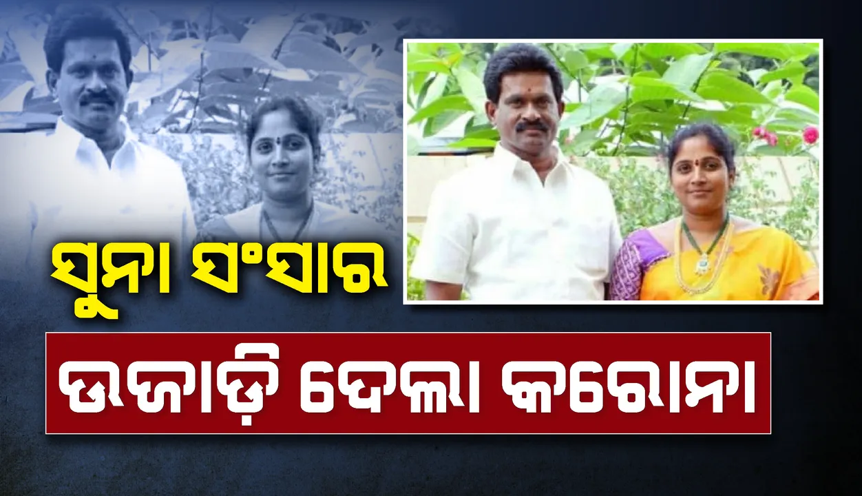  କରୋନା ଉଜାଡ଼ିଦେଲା ସୁନାର ସଂସାର: ସ୍ୱାମୀଙ୍କର କରୋନାରେ ମୃତ୍ୟୁ ହେବା ପରେ ପୁଅ-ଝିଅଙ୍କ ସହ ଆତ୍ମହତ୍ୟା କଲେ ପତ୍ନୀ