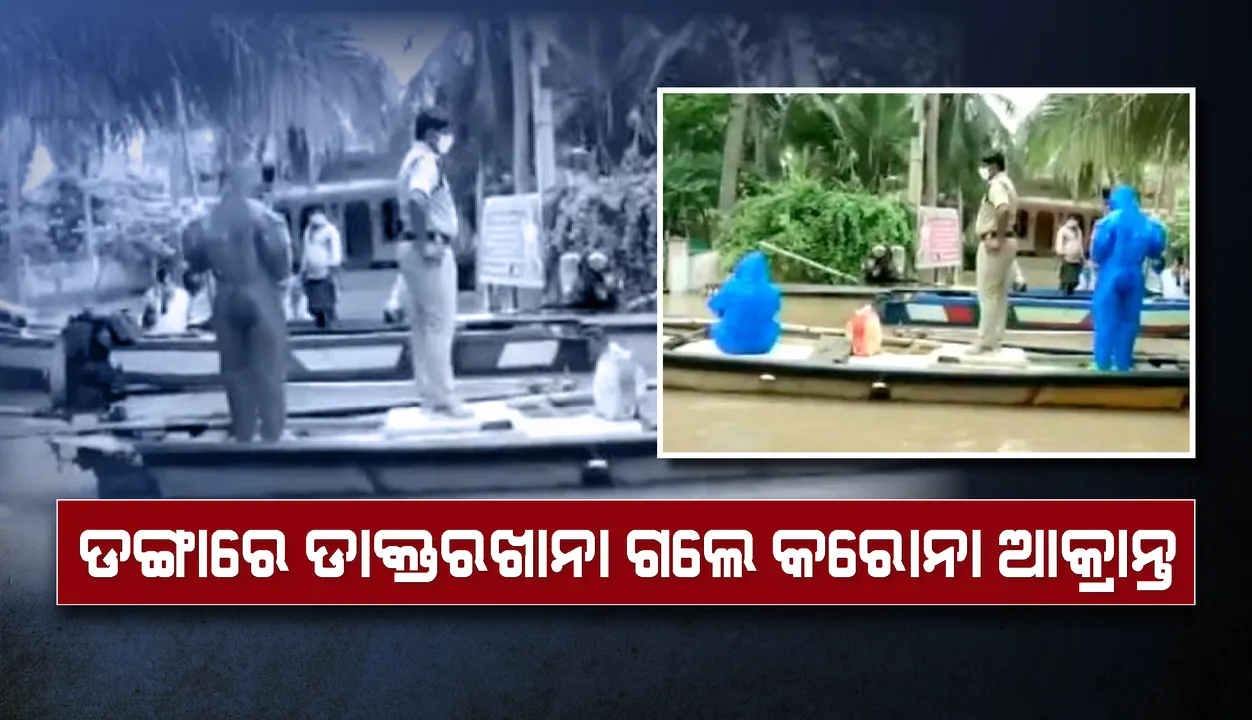 ଆମ୍ବୁଲାନ୍ସରେ ନୁହେଁ ଡଙ୍ଗାରେ ଡାକ୍ତରଖାନା ଗଲେ କରୋନା ଆକ୍ରାନ୍ତ,ବନ୍ୟା ପାଇଁ ଆସିପାରିଲାନି ଆମ୍ବୁଲାନ୍ସ