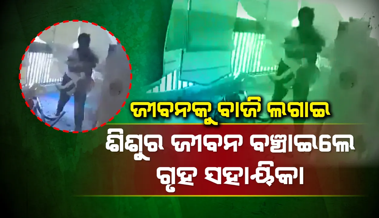  ବିରୁଟ୍ ବିସ୍ଫୋରଣ: ନିଜ ଜୀବନକୁ ବାଜି ଲଗାଇ ଶିଶୁର ଜୀବନ ବଞ୍ଚାଇଲେ ଗୃହ ସହାୟିକା, ଭାଇରାଲ ହେଲା ଭିଡିଓ