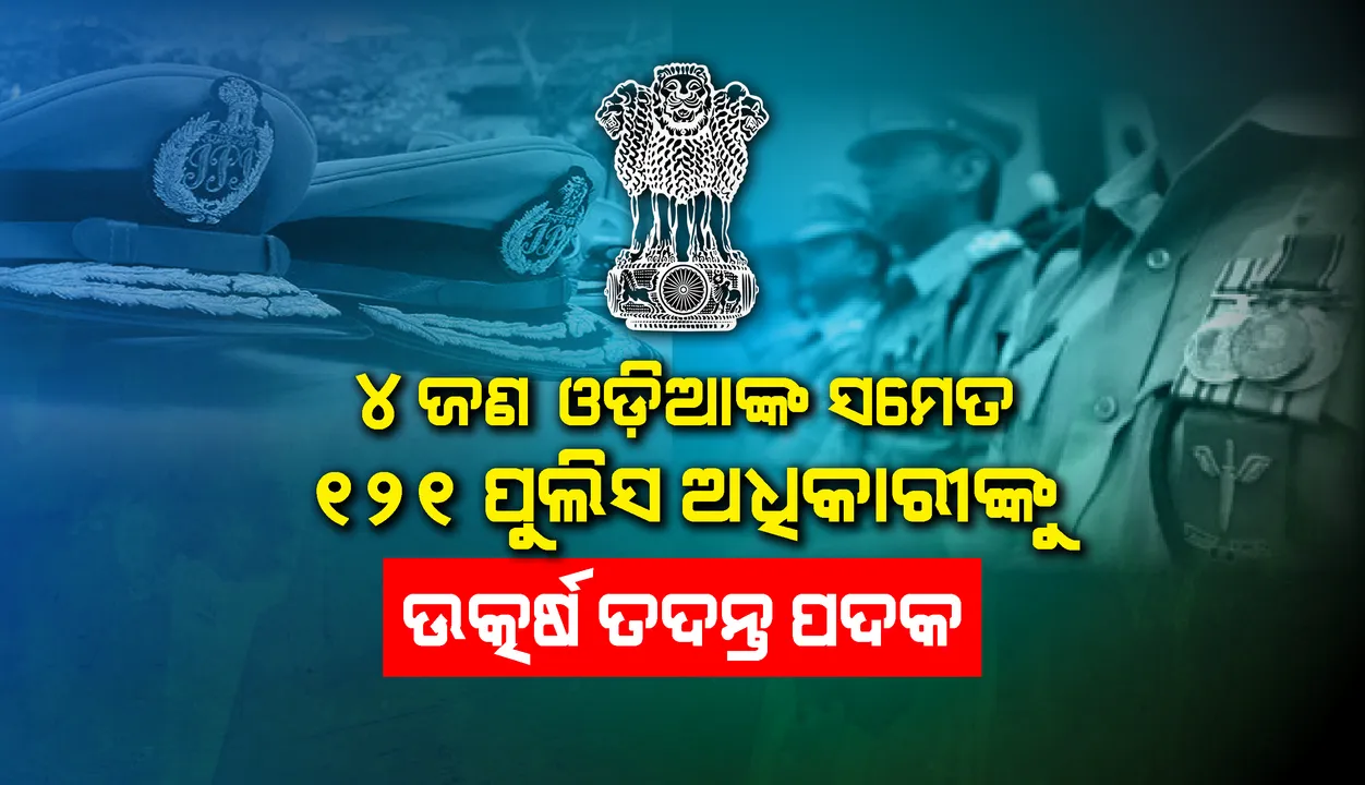  ୪ଜଣ ଓଡ଼ିଆଙ୍କ ସମେତ ୧୨୧ ପୁଲିସ ଅଧିକାରୀଙ୍କୁ କେନ୍ଦ୍ର ଗୃହ ମନ୍ତ୍ରୀଙ୍କର ଉତ୍କର୍ଷ ତଦନ୍ତ ପଦକ