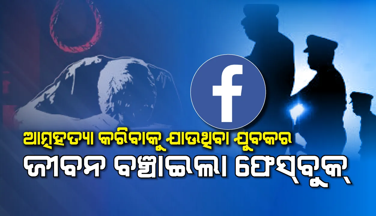  ଫେସବୁକ୍ ଦେଲା ସୂଚନା, ଦୁଇ ରାଜ୍ୟର ପୁଲିସ ମିଳିତ ଭାବରେ ବଞ୍ଚାଇଲେ ଆତ୍ମହତ୍ୟା କରିବାକୁ ଯାଉଥିବା ଯୁବକର ଜୀବନ