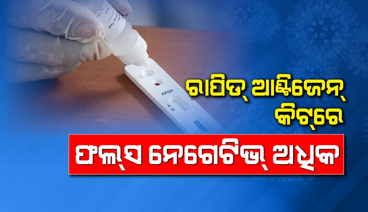  ରାପିଡ୍‌ ଆଣ୍ଟିଜେନ୍ କିଟ୍‌ରେ ଫଲ୍‌ସ ନେଗେଟିଭ୍‌ ଅଧିକ: ବିଶେଷଜ୍ଞ