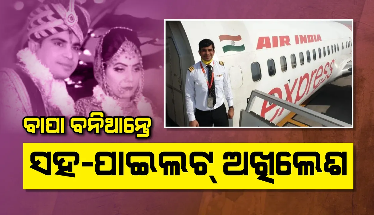  ୨ସପ୍ତାହ ମଧ୍ୟରେ ବାପା ବନିଥାନ୍ତେ ସହ-ପାଇଲଟ ଅଖିଲେଶ, ବାପା ହେବାର ଖୁସି ଛଡାଇନେଲା ବିମାନ ଦୁର୍ଘଟଣା