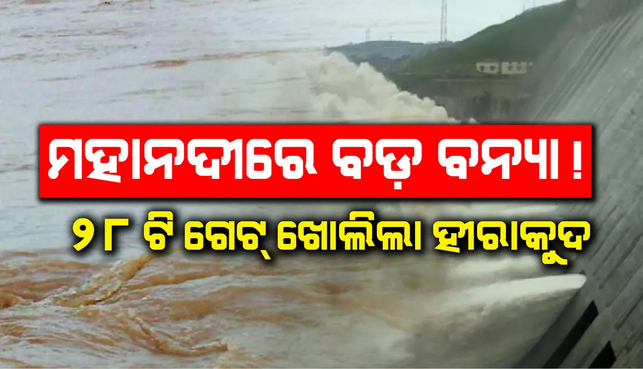  ମହାନଦୀରେ ବଡ଼ ବନ୍ୟା ଆଶଙ୍କା, ହୀରାକୁଦରେ ଖୋଲିଲା ୨୮ଟି ଗେଟ, ଆହୁରି ୮ଟି ଖୋଲିବ