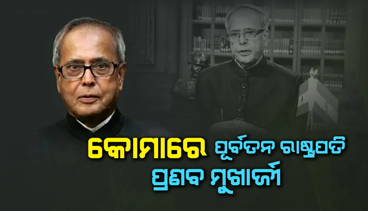  କୋମାରେ ପୂର୍ବତନ ରାଷ୍ଟ୍ରପତି ପ୍ରଣବ ମୁଖାର୍ଜୀ, ସ୍ବାସ୍ଥ୍ୟାବସ୍ଥା ସ୍ଥିର