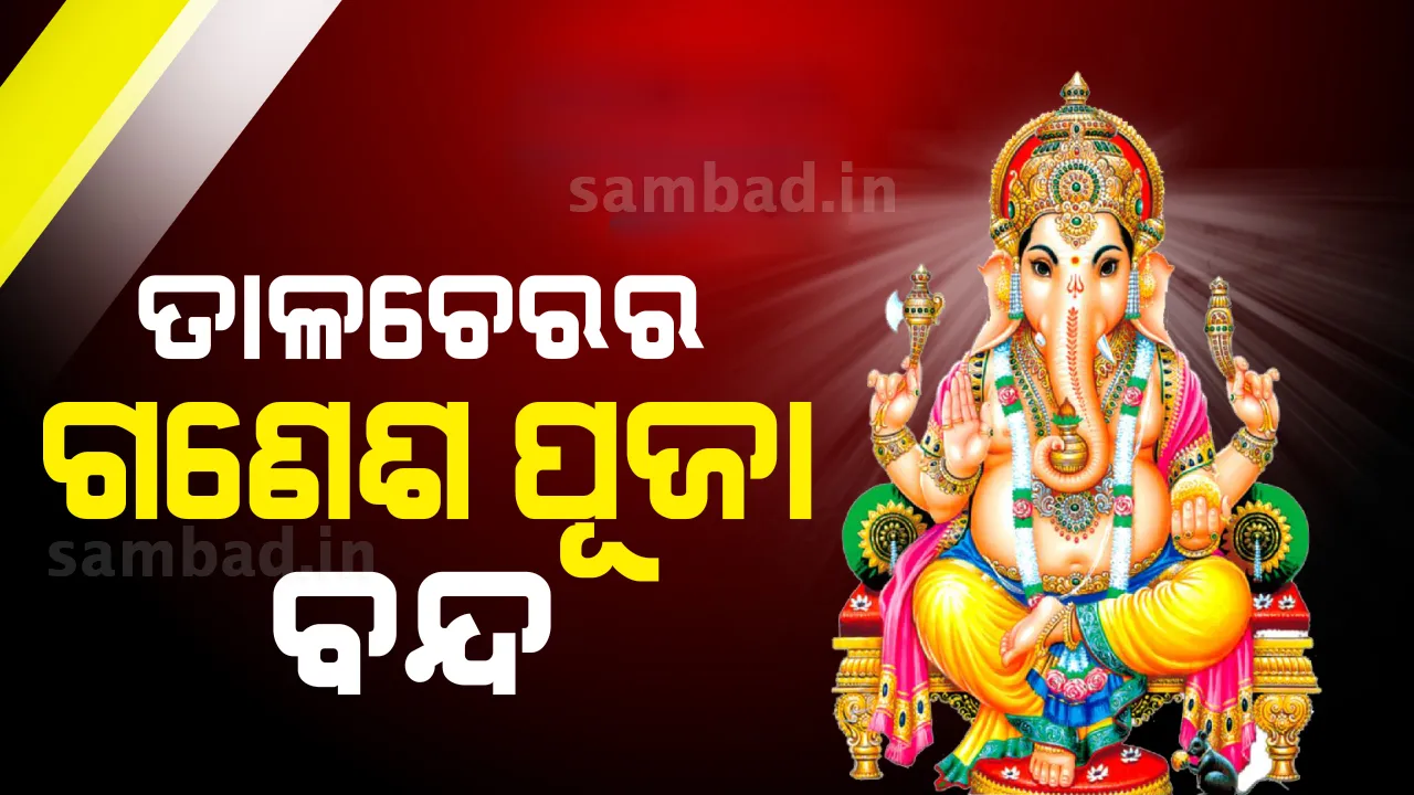  ଏବର୍ଷ ତାଳଚେରରେ ହେବ ନାହିଁ ପ୍ରସିଦ୍ଧ ଗଣେଶ ପୂଜା, ରୋକ୍ ଲଗାଇଲା ପ୍ରଶାସନ