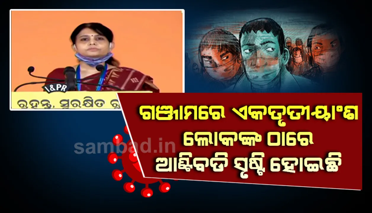  ଗଂଜାମରେ ଏକତୃତୀୟାଂଶ ଲୋକଙ୍କ ଠାରେ ଆଣ୍ଟିବଡ଼ି ସୃଷ୍ଟି ହୋଇଛି : ଡା. ସଂଘମିତ୍ରା ପତି