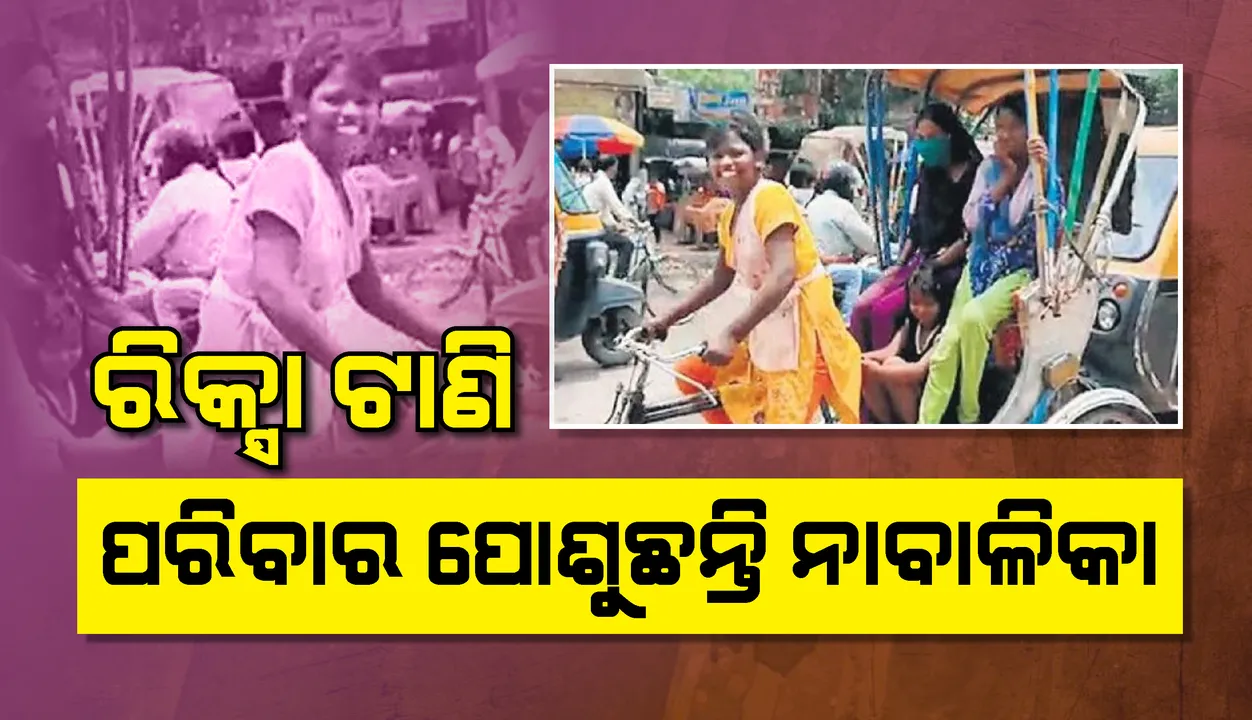  ରିକ୍ସା ଟାଣି ପରିବାର ପୋଷୁଛନ୍ତି ନାବାଳିକା