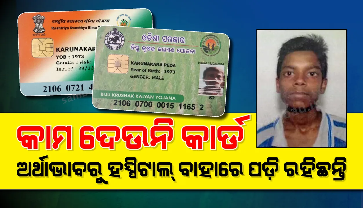  ସରକାରୀ କାର୍ଡ କାମକରୁନି ! ଅର୍ଥାଭାବରୁ ହସ୍ପିଟାଲ ସାମ୍ନାରେ ବସିଛନ୍ତି କିଡନୀ ଅଚଳ ହୋଇଯାଇଥିବା ଯୁବକ, ଚିକିତ୍ସା ହୋଇପାରୁନି