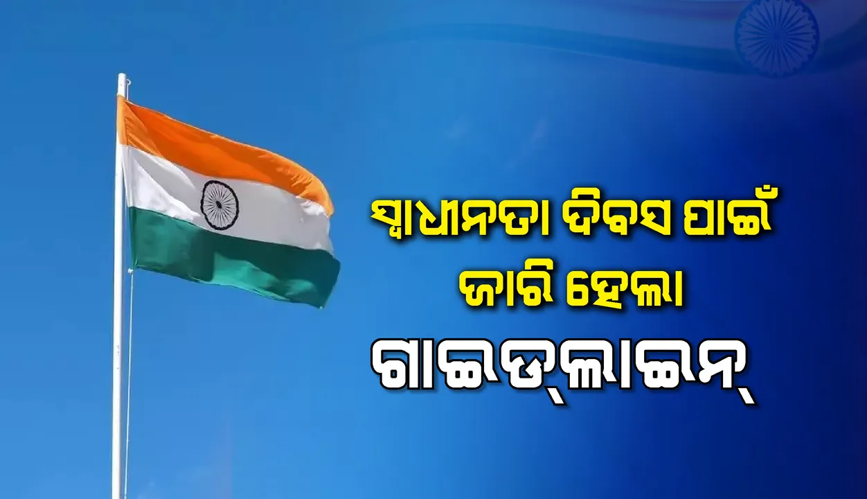  ବିନା ପରେଡରେ ହେବ ଏଥରର ସ୍ୱାଧୀନତା ଦିବସ ସମାରୋହ