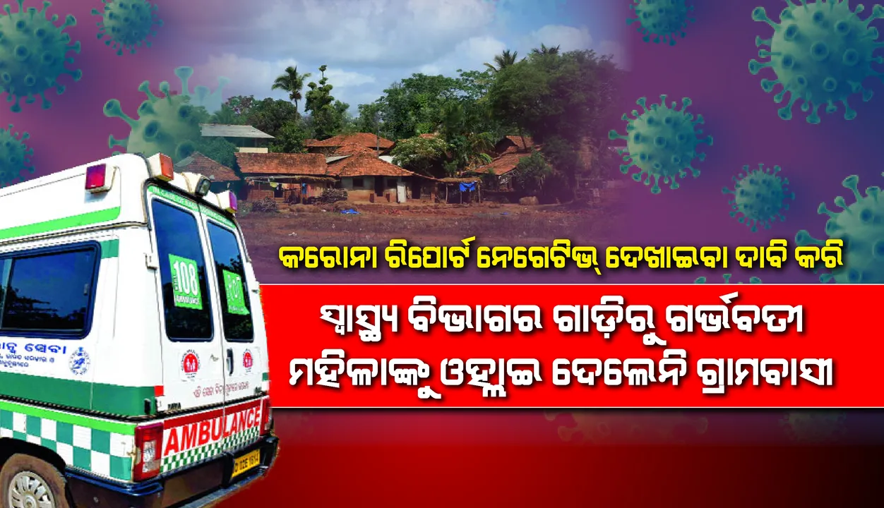  ବାଙ୍ଗିରିପୋଷି: ଗର୍ଭବତୀଙ୍କ କରୋନା ନେଗେଟିଭ ରିପୋର୍ଟ ଦେଖାଇବାକୁ ଦାବି କରି ସ୍ବାସ୍ଥ୍ୟ ବିଭାଗ ଗାଡ଼ିକୁ ଅଟକାଇଲେ ଗ୍ରାମବାସୀ