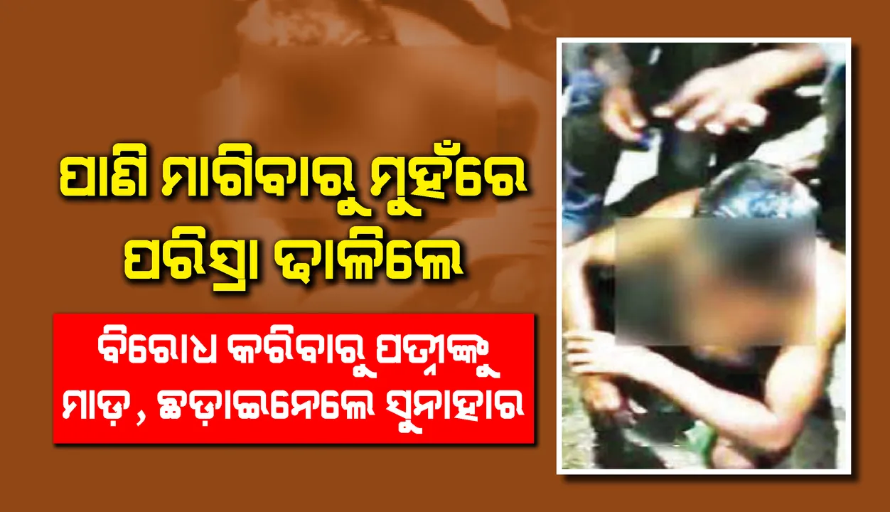  ଯୁବକଙ୍କୁ ଲଣ୍ଡା କରି ଜୋତାମାଳ ପିନ୍ଧାଇ ଗାଁରେ ବୁଲାଇବା ଓ ମୁହଁରେ ପରିସ୍ରା କରିବା ଘଟଣାର ତଦନ୍ତ ନିର୍ଦେଶ ଦେଲେ ଜିଲ୍ଲାପାଳ