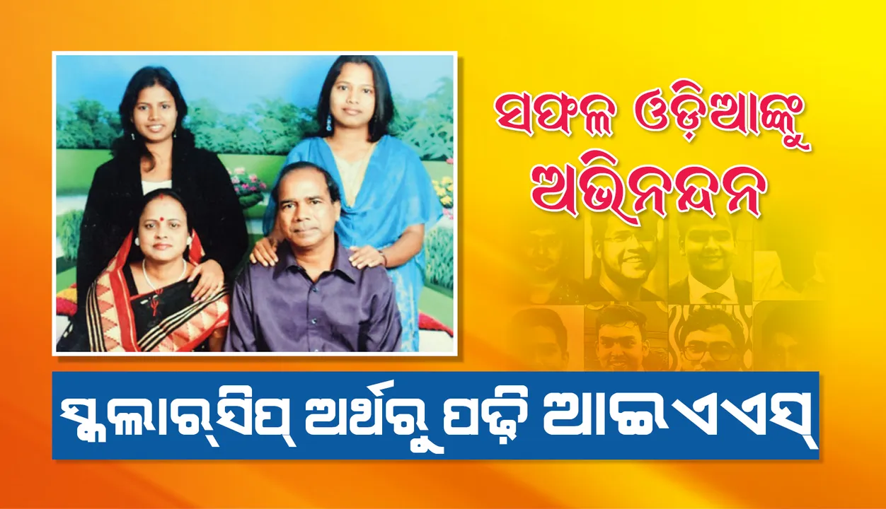  ସଫଳ ଓଡିଆଙ୍କୁ ଅଭିନନ୍ଦନ, ଜାଣନ୍ତୁ ଭାରତୀୟ ପ୍ରଶାସନିକ ସେବା ପରୀକ୍ଷାରେ ଉତ୍ତୀର୍ଣ୍ଣ ପ୍ରତିଭାଙ୍କ କାହାଣୀ