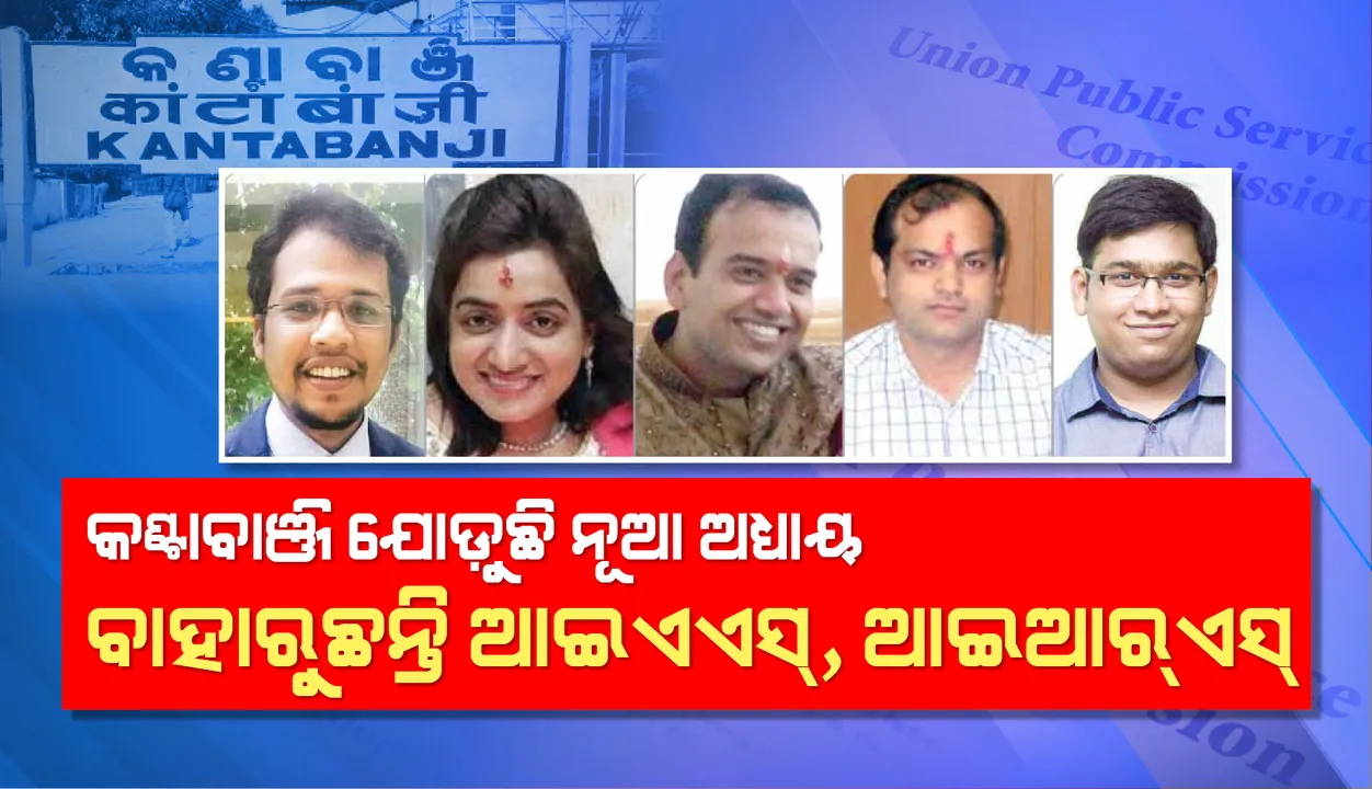  କଣ୍ଟାବାଞ୍ଜି ଯୋଡ଼ୁଛି ନୂଆ ଅଧ୍ୟାୟ: ବାହାରୁଛନ୍ତି ଆଇଏଏସ୍‌, ଆଇଆର୍‌ଏସ୍‌