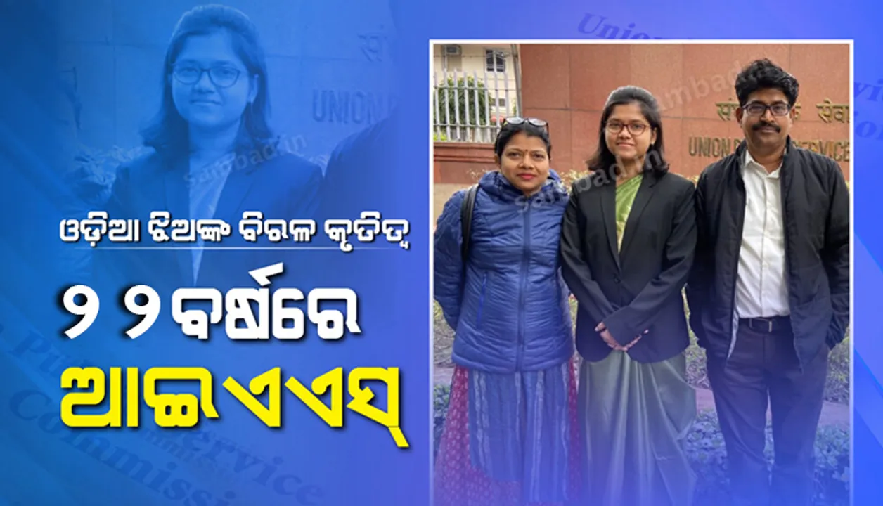  ୨୨ ବର୍ଷରେ ଆଇଏଏସ ହେଲେ ଓଡ଼ିଆ ଝିଅ