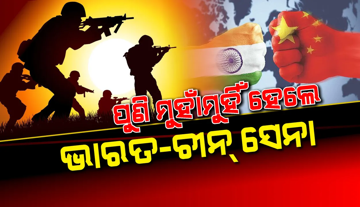  ପୁଣି ମୁହାଁମୁହିଁ ହେଲେ ଭାରତ-ଚୀନ: ପାଙ୍ଗୋଙ୍ଗ ହ୍ରଦ ନିକଟରେ ଚୀନର ଅନୁପ୍ରବେଶ ଉଦ୍ୟମକୁ ବିଫଳ କଲା ଭାରତ