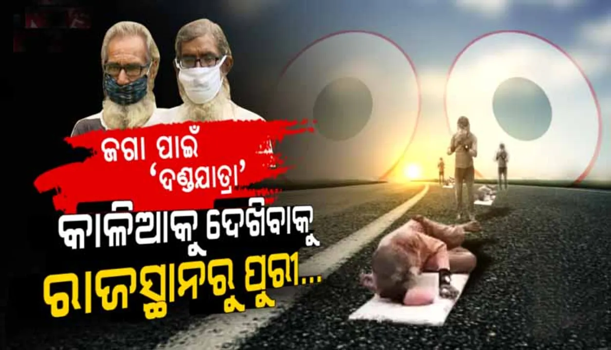  ବର୍ଷେ ଧରି ଚାଲିଚାଲି ପୁରୀରେ ପହଞ୍ଚିବା ପରେ କରୋନା କଟକଣା ଯୋଗୁ ଜଗାକୁ ଦର୍ଶନ କରି ପାରିଲେ ନାହିଁ ଦୁଇ ରାଜସ୍ଥାନୀ ଭକ୍ତ