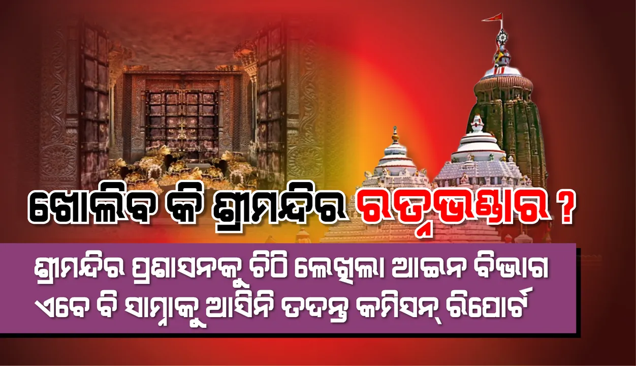  ଖୋଲିବ କି ଶ୍ରୀମନ୍ଦିର ରତ୍ନଭଣ୍ଡାର?