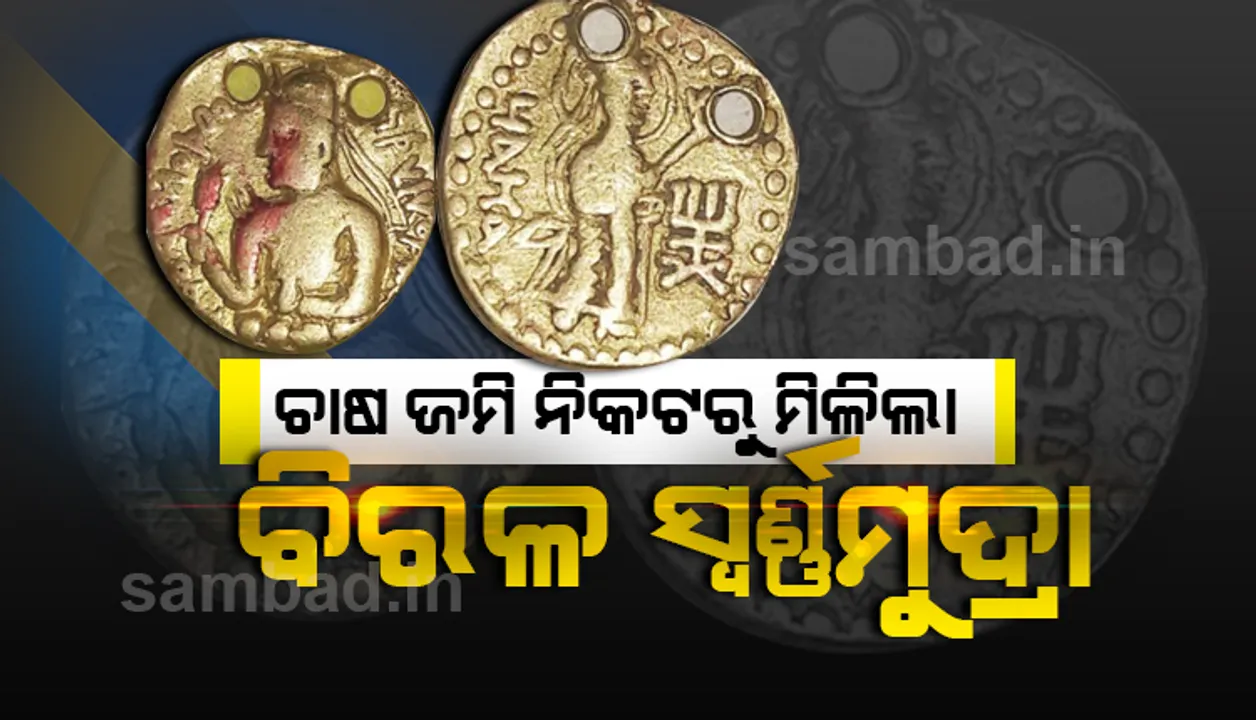  ଯାଜପୁର: ଚାଷୀଙ୍କୁ ମିଳିଲା ପ୍ରାଚୀନ ସ୍ୱର୍ଣ୍ଣମୁଦ୍ରା