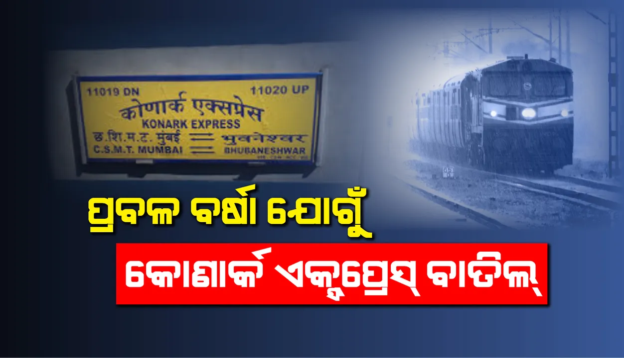  ମୁମ୍ବାଇରେ ପ୍ରବଳ ବର୍ଷା ହେତୁ ଶୁକ୍ରବାର କୋଣାର୍କ ସ୍ପେଶାଲ୍ ଏକ୍ସପ୍ରେସ୍ ବାତିଲ୍, ଭୁବନେଶ୍ୱରରୁ ମୁମ୍ବାଇକୁ ଯାତ୍ରା କରିବ ନାହିଁ