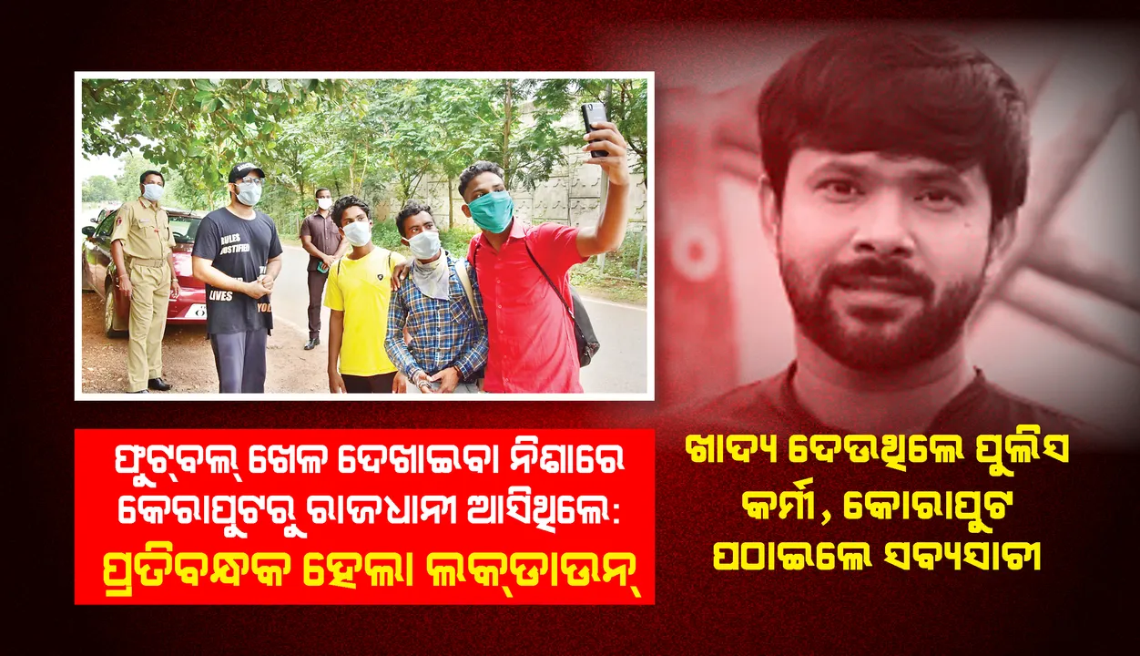  ଫୁଟ୍‌ବଲ୍‌ ଖେଳ ଦେଖାଇବା ନିଶାରେ କୋରାପୁଟରୁ ରାଜଧାନୀ : ସ୍ବପ୍ନ ସାକାରରେ ପ୍ରତିବନ୍ଧକ ଲକ୍‌ଡାଉନ୍‌