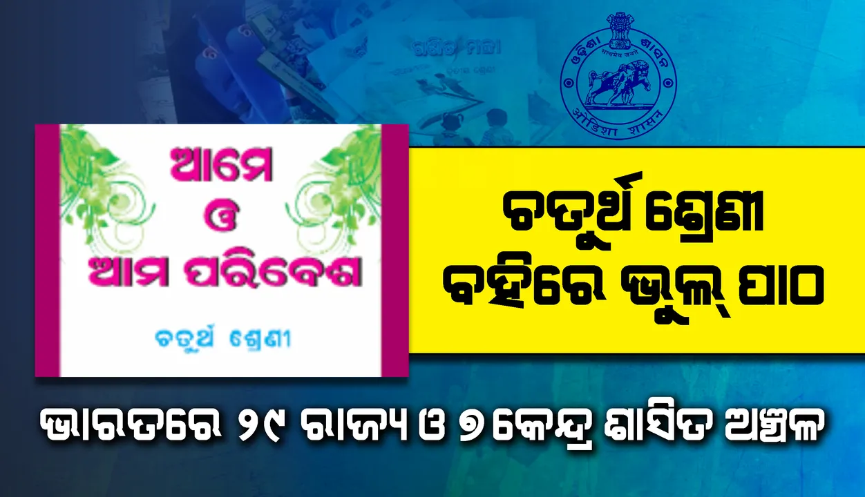  ଚତୁର୍ଥ ଶ୍ରେଣୀ ବହିରେ ଭୁଲ ପାଠ : ଭାରତରେ ୨୯ରାଜ୍ୟ ଓ ୭କେନ୍ଦ୍ର ଶାସିତ ଅଞ୍ଚଳ