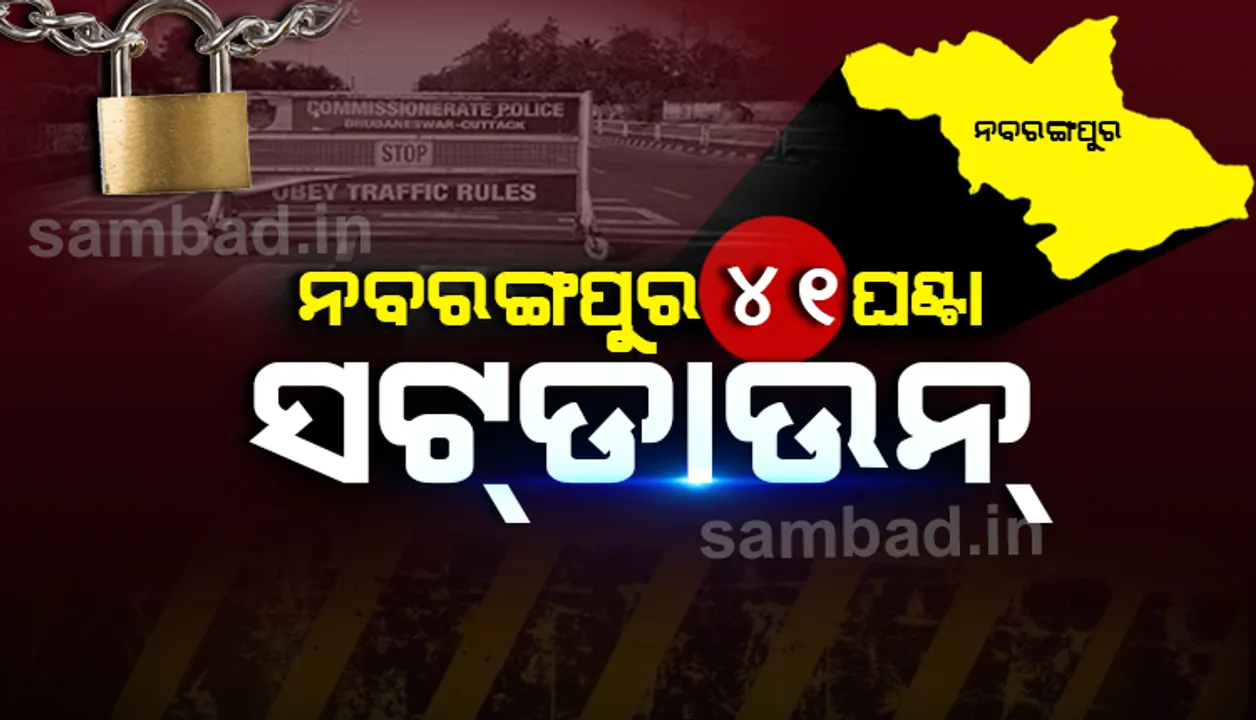  କାଲି ଦିନ ୧୨ଟାରୁ ୪୧ ଘଣ୍ଟା ସଟ୍‌ଡାଉନ୍‌ ରହିବ ନବରଙ୍ଗପୁର
