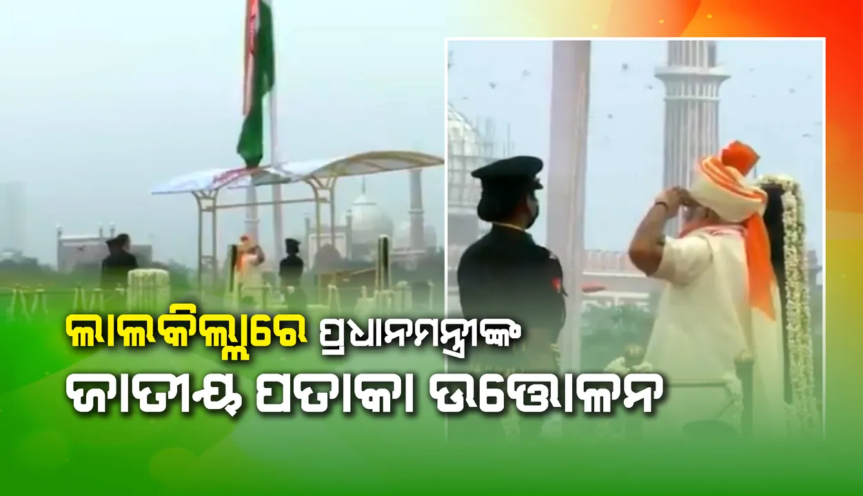  ଲାଲକିଲ୍ଲାରେ ଜାତୀୟ ପତାକା ଉତ୍ତୋଳନ କଲେ ପ୍ରଧାନମନ୍ତ୍ରୀ ନରେନ୍ଦ୍ର ମୋଦୀ