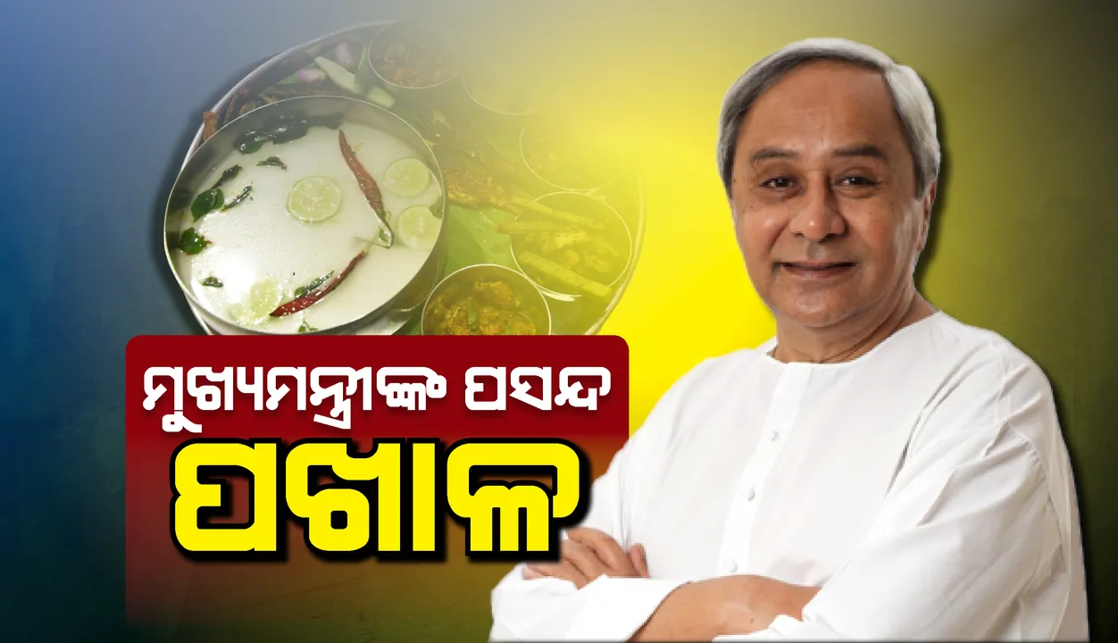  ପଖାଳ ମୋର ପସନ୍ଦ : ମୁଖ୍ୟମନ୍ତ୍ରୀ ନବୀନ ପଟ୍ଟନାୟକ