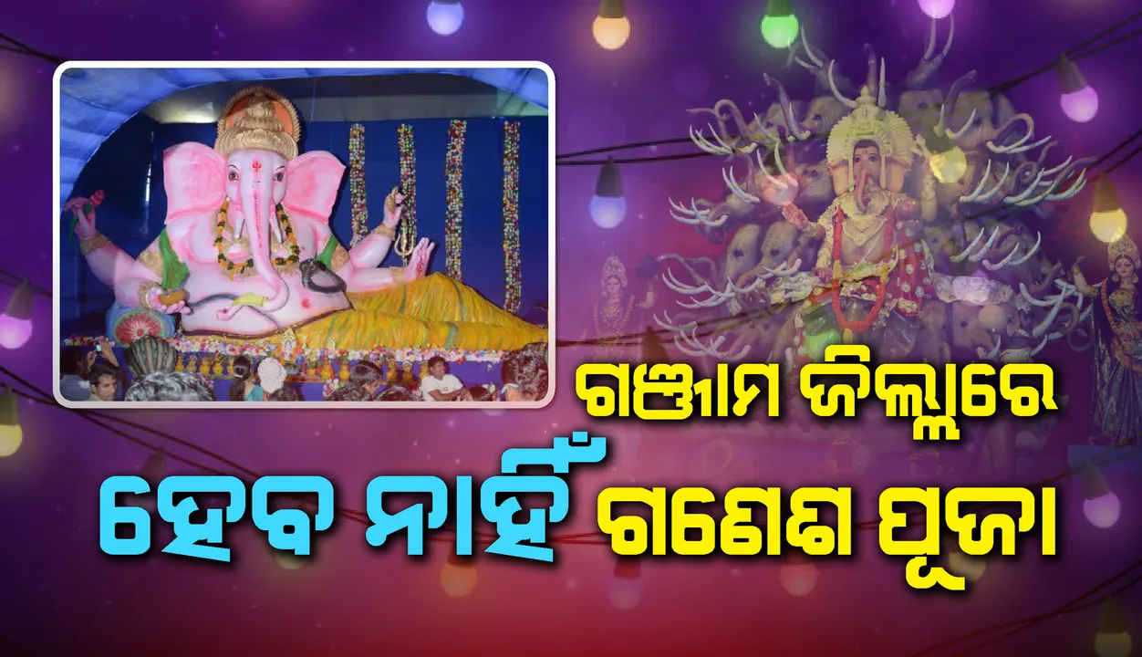  ଗଞ୍ଜାମ ଜିଲ୍ଲାରେ ଚଳିତ ବର୍ଷ ଗଣେଶ ପୂଜାକୁ ଅନୁମତି ନାହିଁ, ଟୁଇଟ୍ କରି ସୂଚନା ଦେଲେ ଜିଲ୍ଲାପାଳ