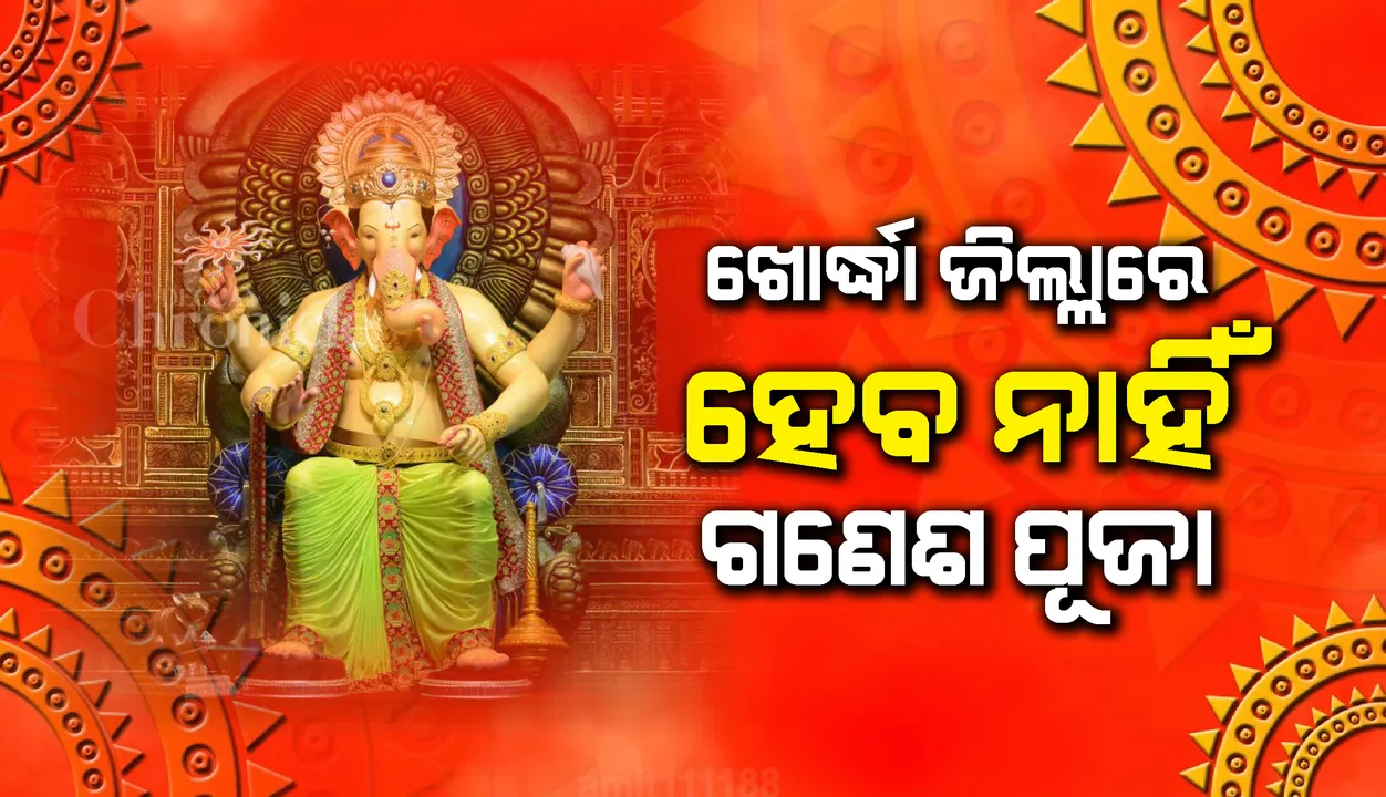  ଖୋର୍ଦ୍ଧା ଜିଲ୍ଲାରେ ଚଳିତ ବର୍ଷ ଗଣେଶ ପୂଜାକୁ ଅନୁମତି ନାହିଁ, ସୂଚନା ଦେଲେ ଜିଲ୍ଲାପାଳ
