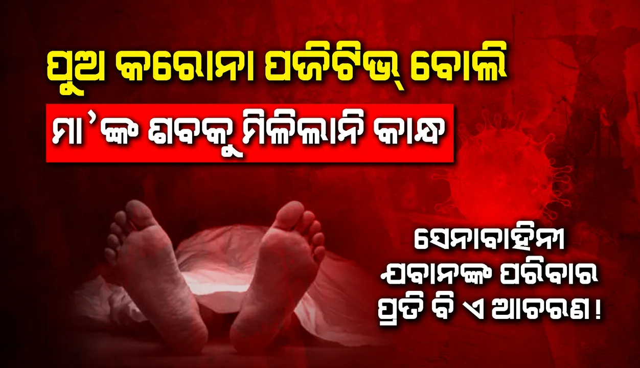  ପୁଅ କରୋନା ପଜିଟିଭ ବୋଲି ମା’ ଶବକୁ ମିଳିଲାନି କାନ୍ଧ