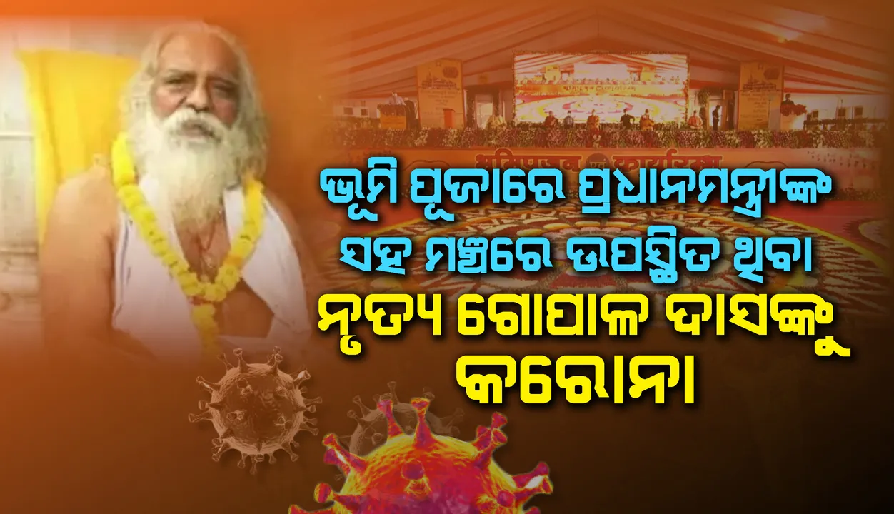  ଭୂମି ପୂଜାରେ ପ୍ରଧାନମନ୍ତ୍ରୀଙ୍କ ସହ ମଞ୍ଚରେ ଉପସ୍ଥିତ ଥିବା ରାମ ମନ୍ଦିର ଟ୍ରଷ୍ଟର ମୁଖ୍ୟ ମହନ୍ତ ନୃତ୍ୟ ଗୋପାଳ ଦାସ କରୋନା ଆକ୍ରାନ୍ତ