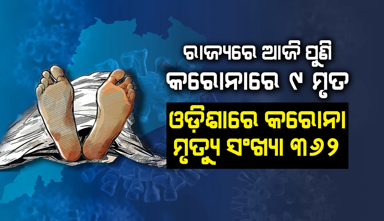  ଆଉ ୯ଜଣଙ୍କ ପ୍ରାଣହାନି, ରାଜ୍ୟରେ କରୋନାଜନିତ ମୃତ୍ୟୁ ସଂଖ୍ୟା ୩୬୨କୁ ବୃଦ୍ଧି