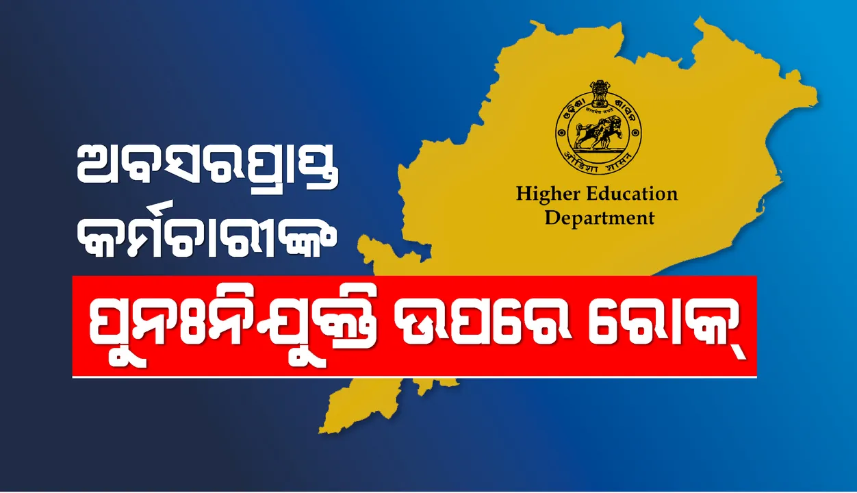  ଅବସରପ୍ରାପ୍ତ କର୍ମଚାରୀଙ୍କ ପୁନଃନିଯୁକ୍ତି ଉପରେ ରୋକ୍‌