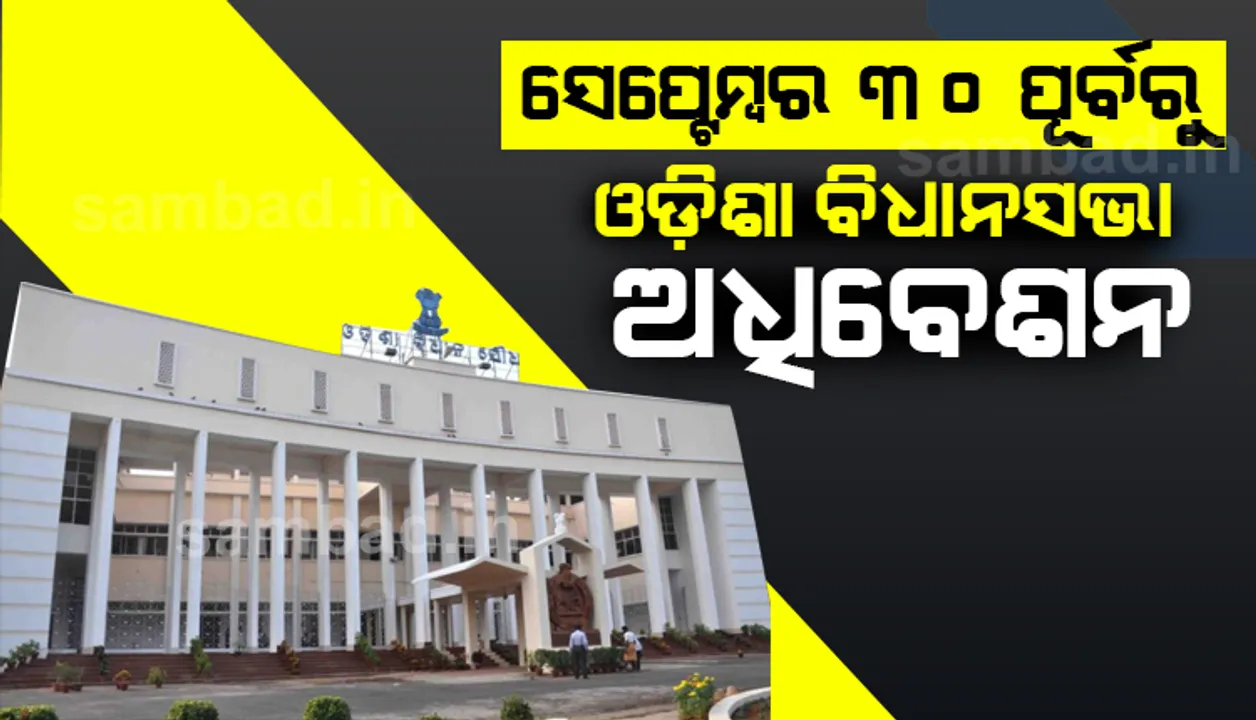  ସେପ୍ଟେମ୍ବର ୩୦ ପୂର୍ବରୁ ଓଡ଼ିଶା ବିଧାନସଭା ଅଧିବେଶନ: ବାଚସ୍ପତି ସୂର୍ଯ୍ୟ ନାରାୟଣ ପାତ୍ର