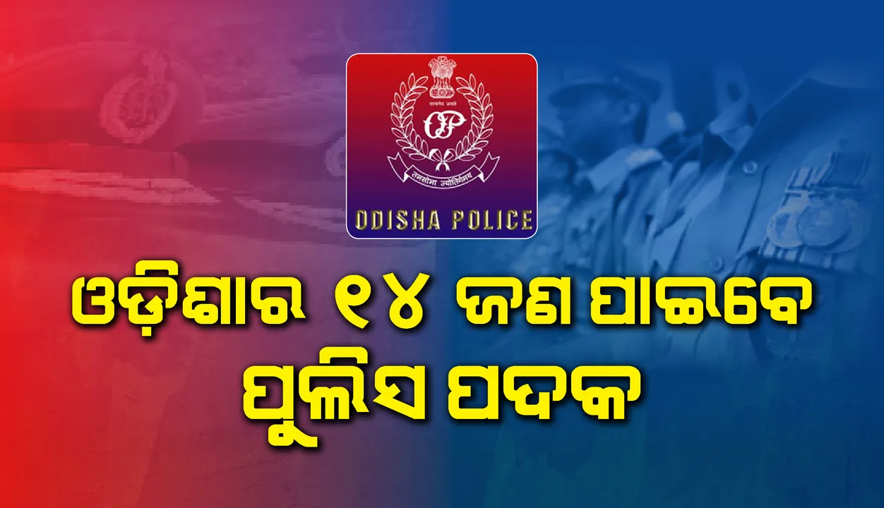  ସ୍ବାଧୀନତା ଦିବସ ଅବସରରେ ଓଡ଼ିଶାର ୧୪ଜଣ ପାଇବେ ପୁଲିସ ପଦକ