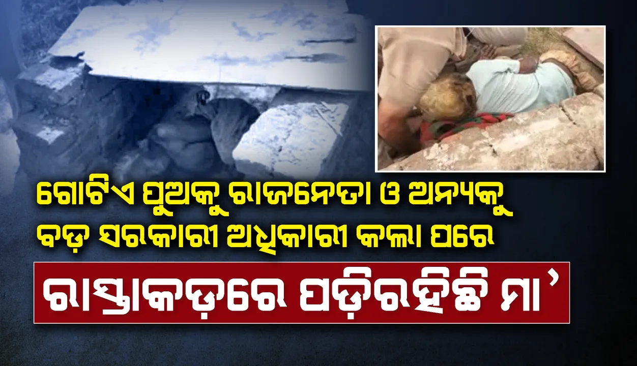  ଗୋଟିଏ ପୁଅକୁ ବଡ଼ ସରକାରୀ ଅଧିକାରୀ ଓ ଅନ୍ୟ ଜଣଙ୍କୁ ରାଜନେତା କରିଲା ପରେ ଅବହେଳିତ ହେଲା ମା’; ରାସ୍ତାରେ ପୋକ ସାଲୁବାଲୁ ଅବସ୍ଥାରେ ପଡ଼ି ରହିଥିଲା
