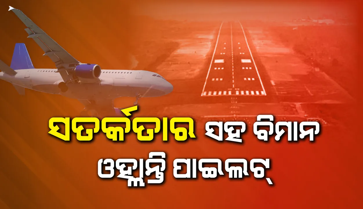  ଓଡ଼ିଶାରେ ଅଛି କି ଟେବୁଲଟପ୍ ରନୱେ, ଯେଉଁଠି ଖୁବ ସତର୍କତାର ସହ ବିମାନ ଓହ୍ଲାନ୍ତି ପାଇଲଟ