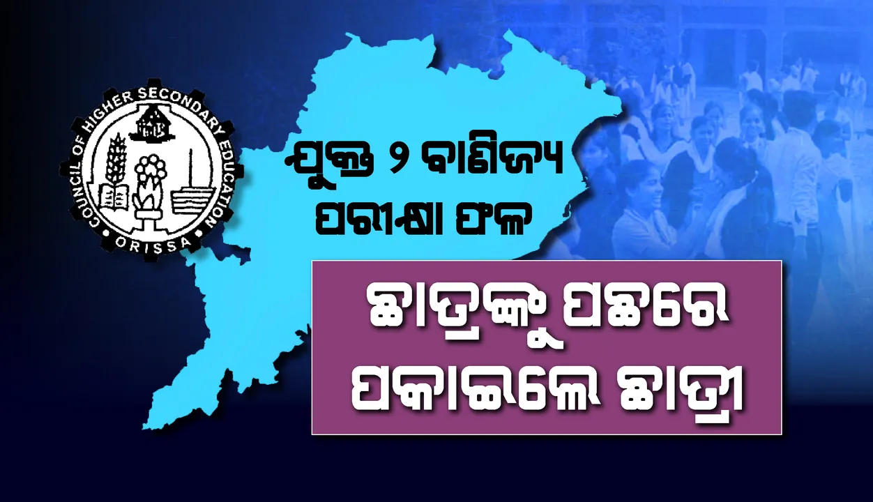  ପ୍ରକାଶ ପାଇଲା ଯୁକ୍ତଦୁଇ ବାଣିଜ୍ୟ ପରୀକ୍ଷା ଫଳ; ପାସ୍‌ ହାର ୭୪.୯୫ ପ୍ରତିଶତ