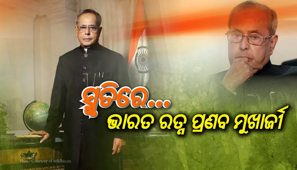  ବିଦାୟ ପ୍ରଣବ ଦା’ ! ରାଜନୀତି ବିଜ୍ଞାନ ଅଧ୍ୟାପନାରୁ ଦେଶର ଲୋକପ୍ରିୟ ରାଜନେତା