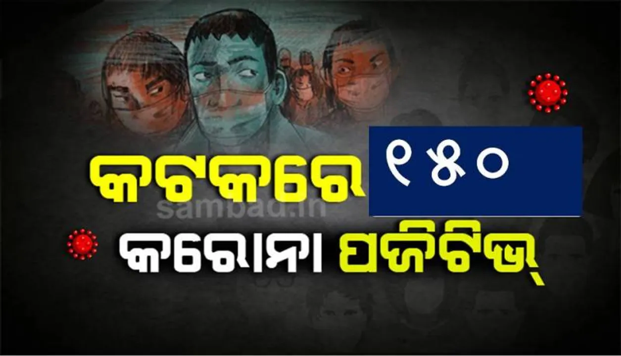  ସଂଗରୋଧରୁ ୮୩ ଜଣଙ୍କ ସମେତ କଟକରୁ ଆଜି ୧୫୦ ଜଣ କରୋନା ଆକ୍ରାନ୍ତ ଚିହ୍ନଟ