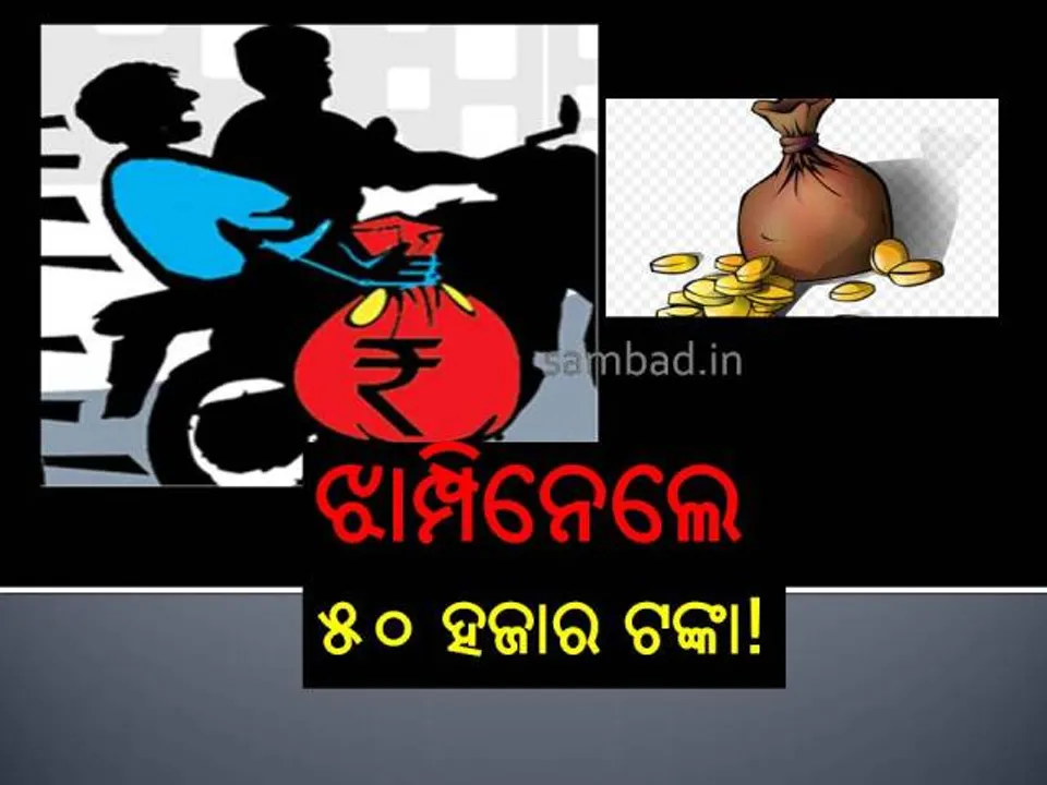  ବାଲେଶ୍ୱର: ବ୍ୟାଙ୍କ କର୍ମଚାରୀଙ୍କୁ ହାଣି ଝାମ୍ପିନେଲେ ୫୦ ହଜାର ଟଙ୍କା!