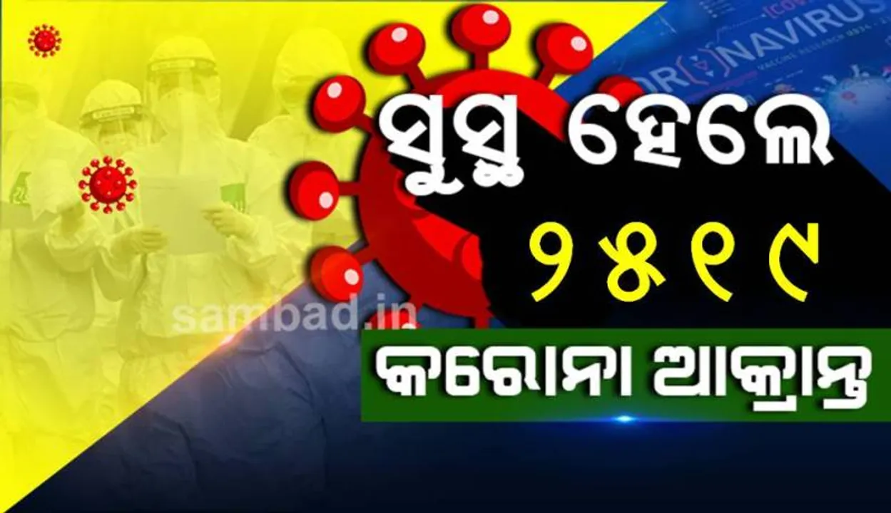  ପ୍ଲାଜମା ଥେରାପି ଚିକିତ୍ସାରେ ସୁସ୍ଥ ହେଲେ ୧୦୪ ଆକ୍ରାନ୍ତ, କରୋନାରୁ ଆଜି ସୁସ୍ଥ ହେଲେ ୨୫୧୯ ଆକ୍ରାନ୍ତ