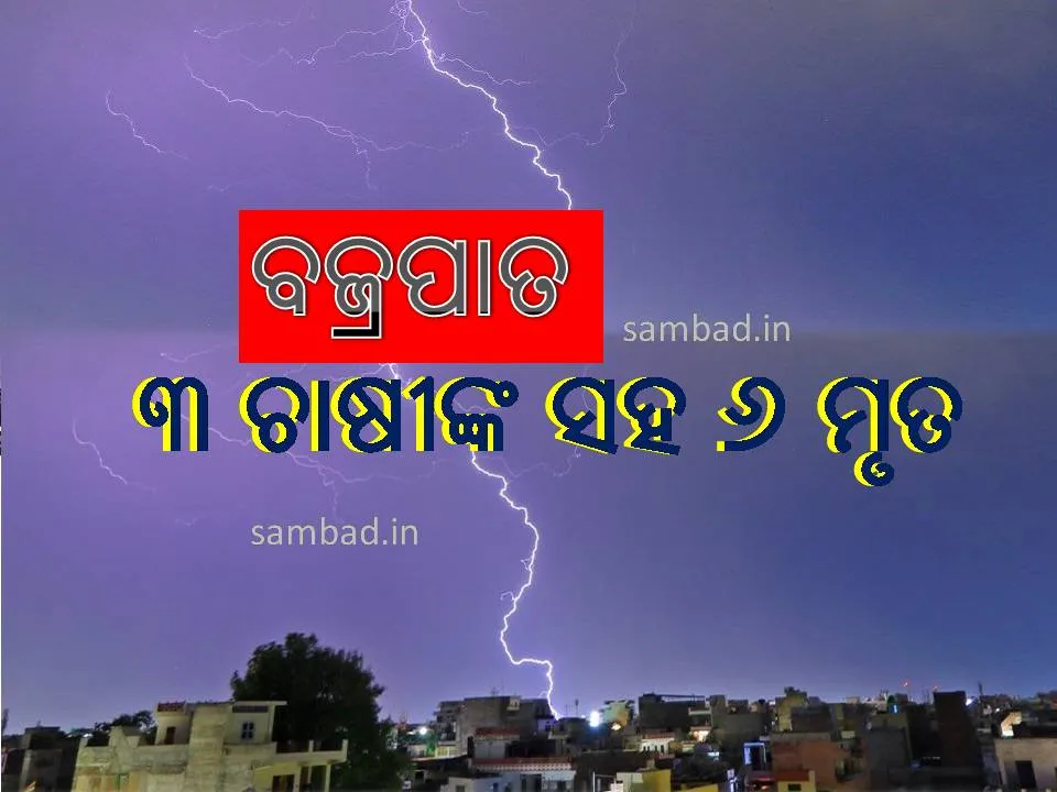  ଶ୍ରାବଣର ଶେଷ ଦିନରେ କାଳ ବୈଶାଖୀ: ବଜ୍ରପାତରେ ୩ ଚାଷୀଙ୍କ ସମେତ ୬ ଜଣଙ୍କ ମୃତ୍ୟୁ