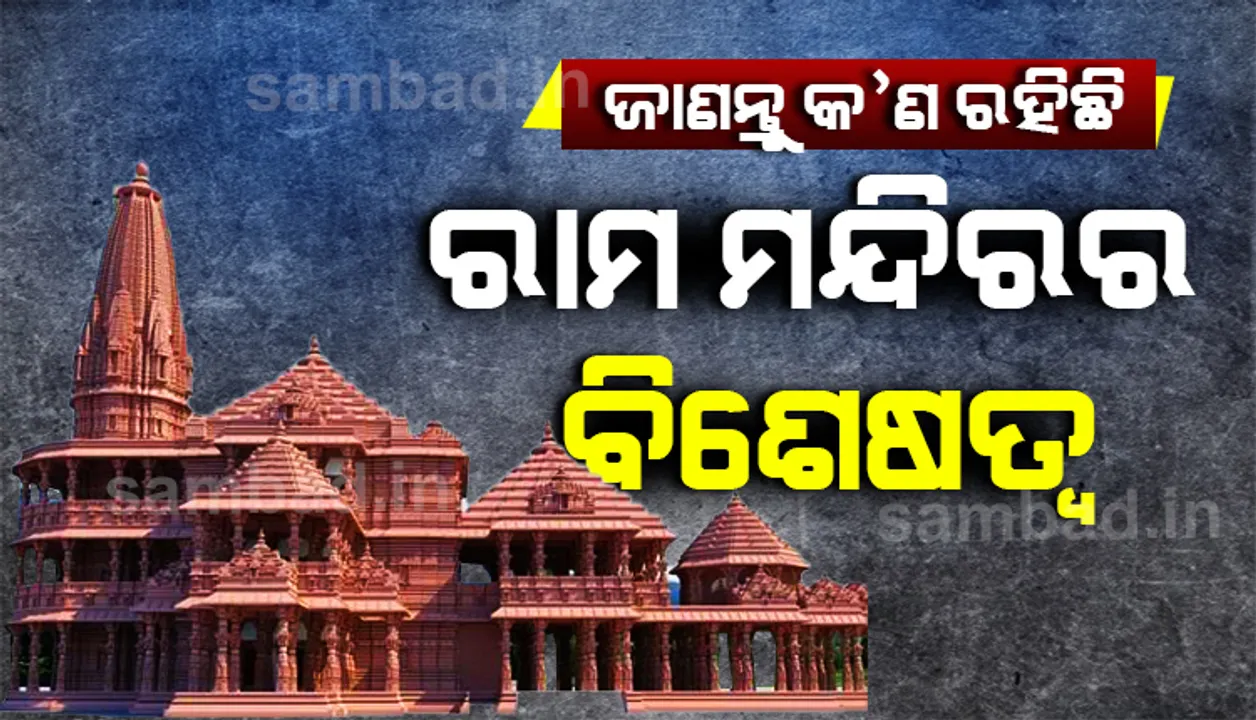  ଆସନ୍ତାକାଲି ଭୂମିପୂଜନ: ଜାଣନ୍ତୁ କ’ଣ ରହିଛି ଅଯୋଧ୍ୟାସ୍ଥିତ ରାମ ମନ୍ଦିରର ବିଶେଷତ୍ୱ ଓ କିଭଳି ଦୃଶ୍ୟମାନ ହେବ