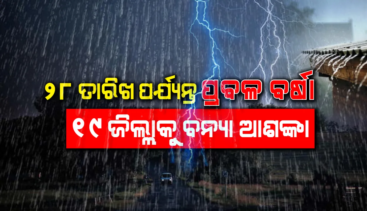  ବଙ୍ଗୋପସାଗରରେ ଲଘୁଚାପ: ୨୮ ତାରିଖ ପର୍ଯ୍ୟନ୍ତ ପ୍ରବଳ ବର୍ଷିବ