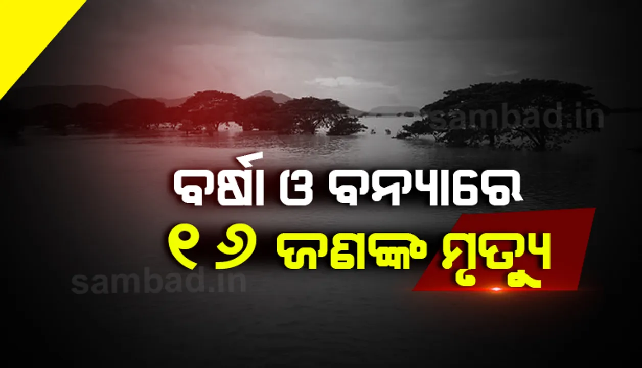  ବର୍ଷା ଓ ବନ୍ୟାରେ ୧୬ ଜଣଙ୍କର ମୃତ୍ୟୁ, ୮ ଲକ୍ଷ ଲୋକ ପ୍ରଭାବିତ : ଏସ୍‌ଆରସି
